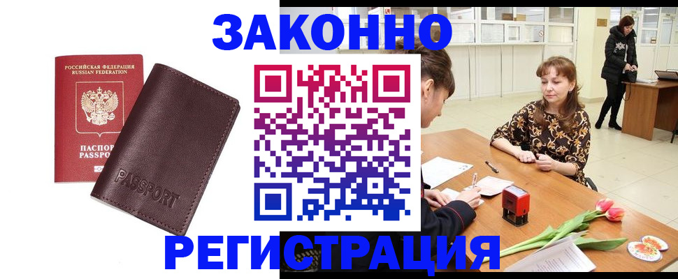 прописка для работы в Алдане