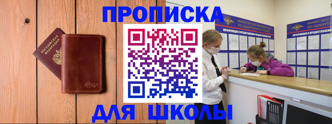 прописка для школы в Алдане